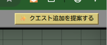 クエスト追加を提案するボタン
