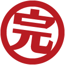 完了.png