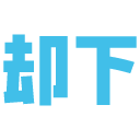 却下.png
