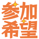 参加希望.png