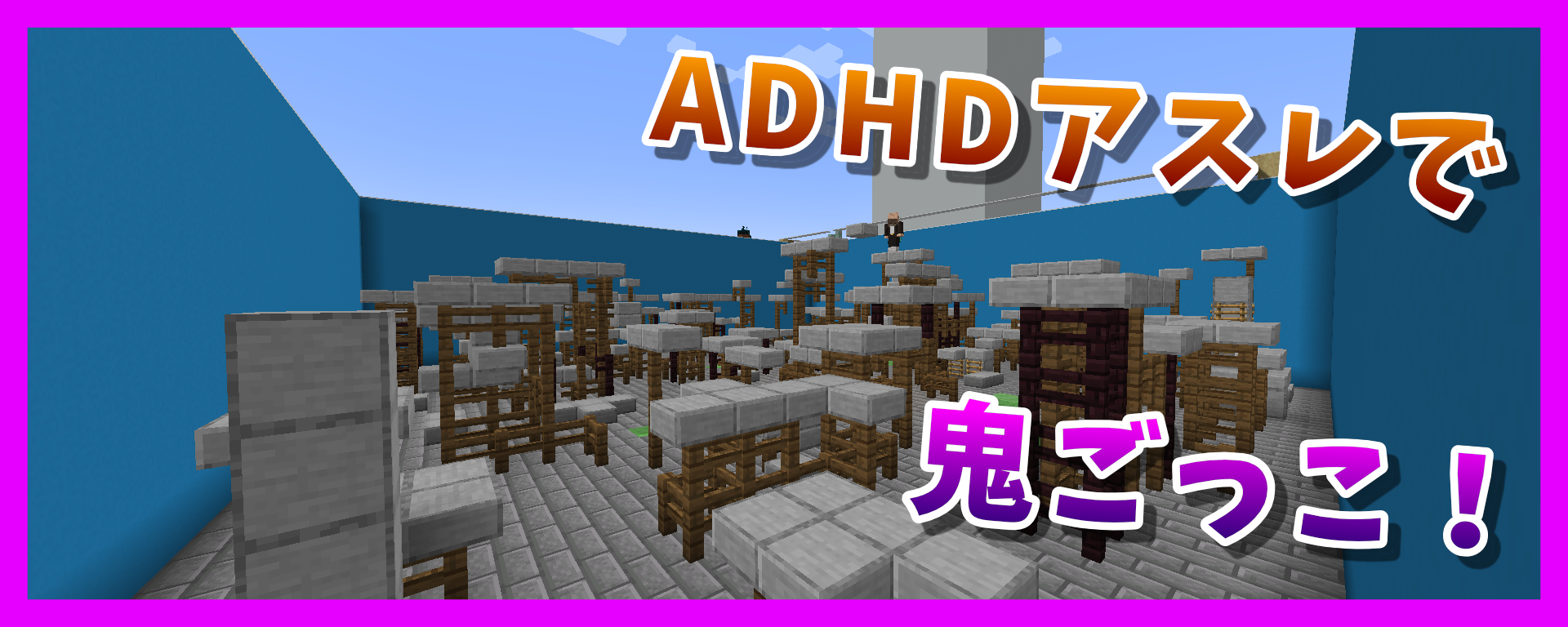 ADHDアスレで鬼ごっこ.png