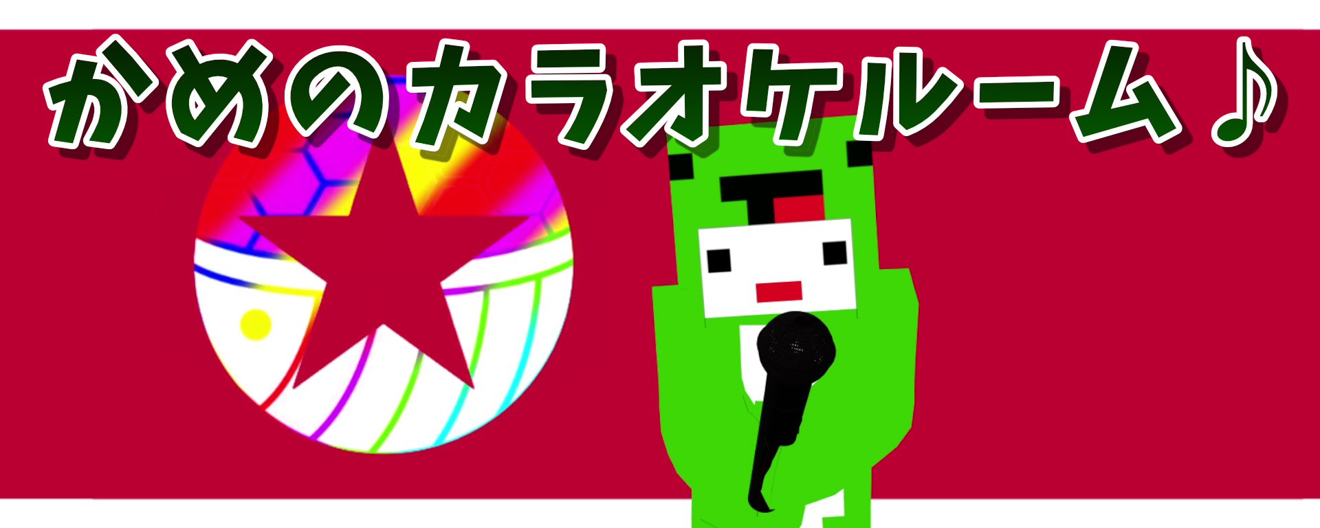 かめすたのカラオケルーム.png