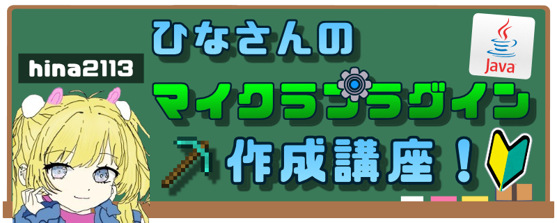 ひなさんのマイクラプラグイン講座.png